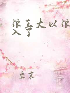 狼王大以狼身进入了