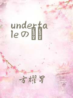 undertaleのエロ
