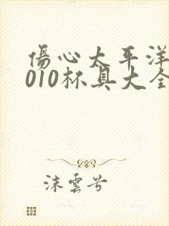 伤心太平洋之2010杯具大全