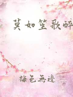 莫如笙歌醉流月