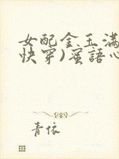女配金玉满堂(快穿)蜜语心言
