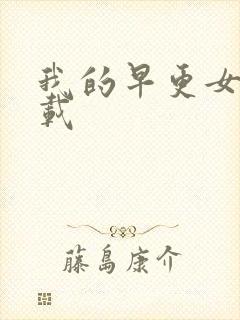 我的早更女友下载