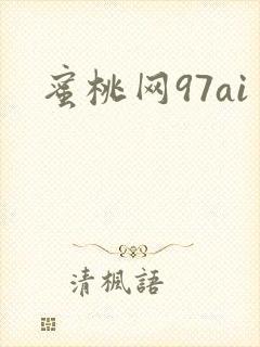 蜜桃网97ai