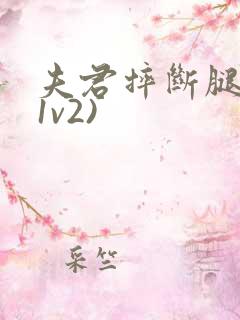 夫君摔断腿后(1v2)