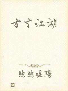 方寸江湖