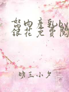 胬肉产乳by金银花免费阅读