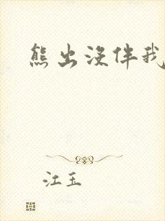 熊出没伴我雄心