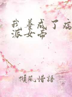 我养成了病娇反派女帝