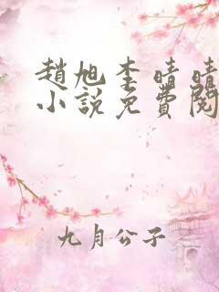 赵旭李晴晴最新小说免费阅读