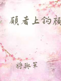 愿者上钩颜月溪