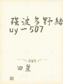 强波多野结衣juy一507