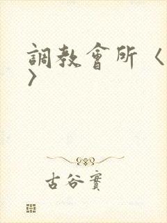 调教会所〈高h〉