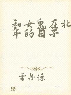 和女鬼在北宋末年的日子