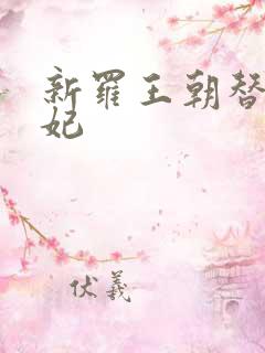 新罗王朝替身王妃