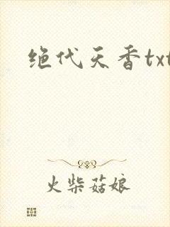 绝代天香txt