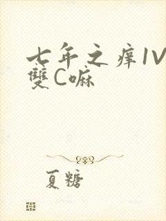 七年之痒1V2双C嘛