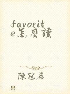 favorite怎么读