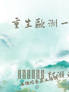 重生欧洲一小国