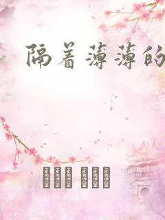 隔着薄薄的乳罩