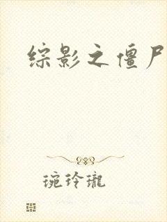 综影之僵尸林雪