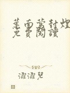 叶南莺封煜小说免费阅读