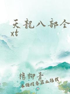 天龙八部全集txt