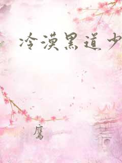 冷漠黑道少女