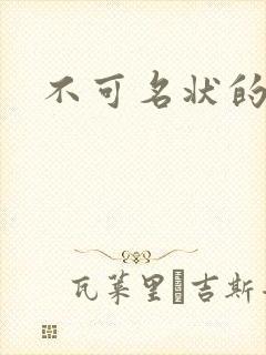 不可名状的入侵