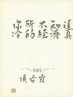 你所不知道的冰冷的经济真相