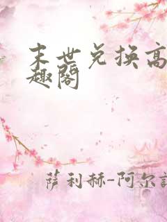 末世兑换高手笔趣阁