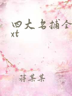 四大名捕全集txt