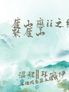 庐山恋ii之缘系庐山