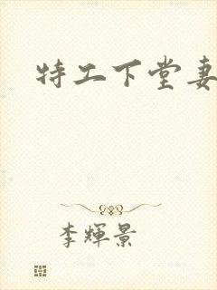 特工下堂妻