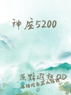 神座5200