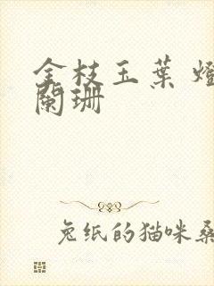 金枝玉叶 灯火阑珊