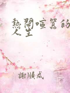 热闹喧嚣的彪悍人生