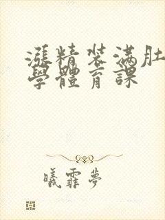 涨精装满肚子上学体育课