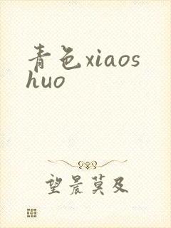 青色xiaoshuo