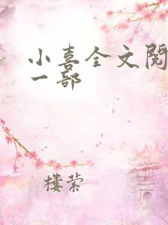 小喜全文阅读第一部