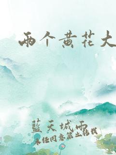 两个黄花大闺女