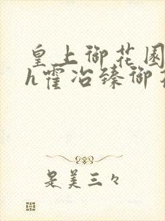 皇上御花园hlh霍冶臻御花园的3p3