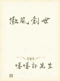 傲风创世