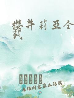 樱井莉亚全集下载