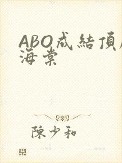 ABO成结顶腔海棠