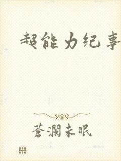 超能力纪事