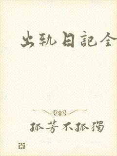 出轨日记全集