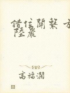 错位关系 方糖 陆岩