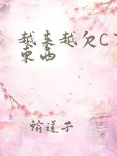 越来越欠C了小东西