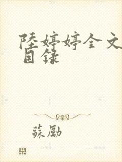 陆婷婷全文阅读目录