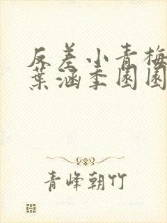 反差小青梅不经叶涵季园园 小说